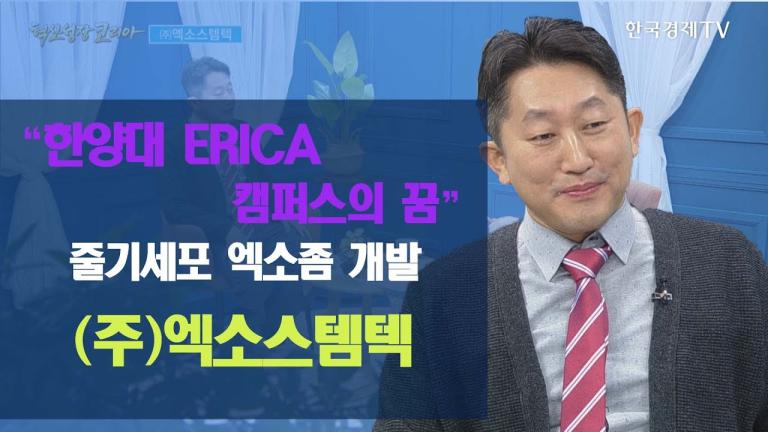 줄기세포 엑소좀 개발 "(주)엑소스템텍 / 혁신성장코리아 / 한국경제TV