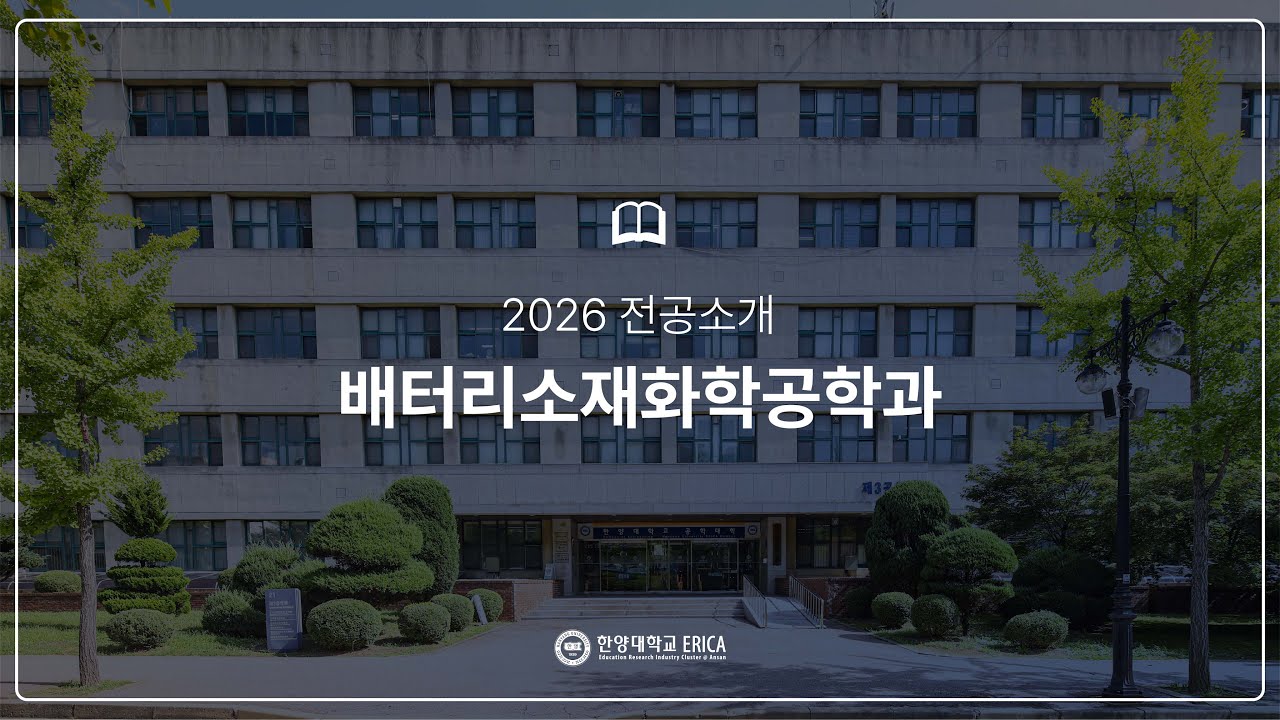 배터리소재화학공학과 2026 전공 소개
